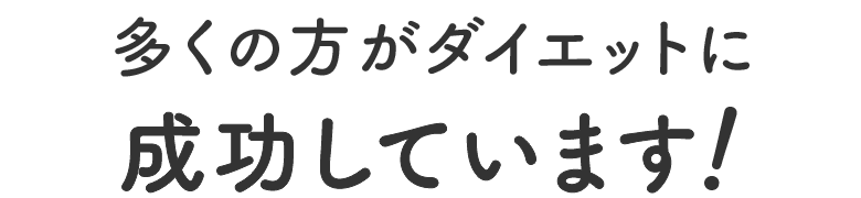 多くの方がダイエットに成功しています！